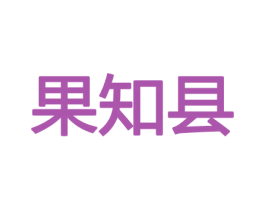 果知县 商标图样