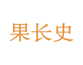 果长史 商标图样