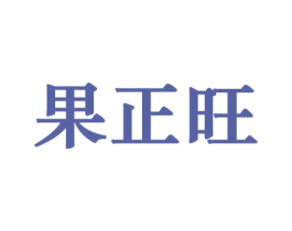 果正旺 商标图样