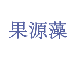 果源藻 商标图样