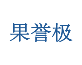 果誉极 商标图样