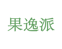 果逸派 商标图样