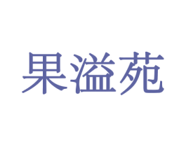 果溢苑 商标图样