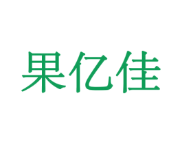 果亿佳 商标图样