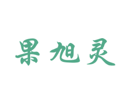 果旭灵 商标图样