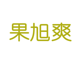果旭爽 商标图样