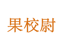 果校尉 商标图样