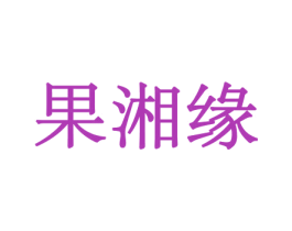 果湘缘 商标图样