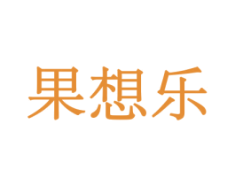 果想乐 商标图样