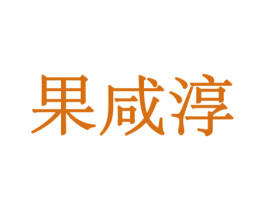 果咸淳 商标图样