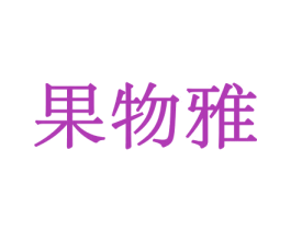 果物雅 商标图样