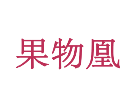 果物凰 商标图样