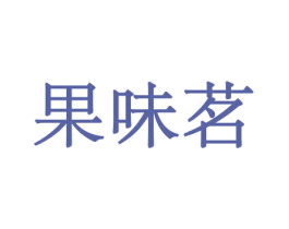 果味茗 商标图样