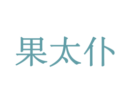 果太仆 商标图样