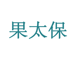 果太保 商标图样