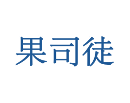 果司徒 商标图样