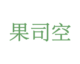 果司空 商标图样