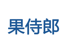 果侍郎 商标图样