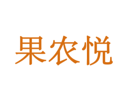 果农悦 商标图样