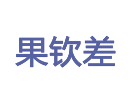 果钦差 商标图样