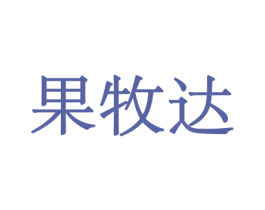 果牧达 商标图样