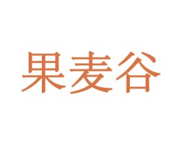 果麦谷 商标图样