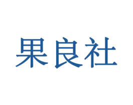 果良社 商标图样