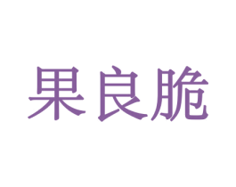 果良脆 商标图样
