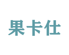 果卡仕 商标图样