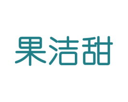 果洁甜 商标图样