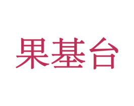 果基台 商标图样
