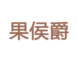果侯爵 商标图样