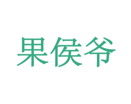 果侯爷 商标图样