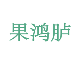 果鸿胪 商标图样