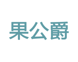 果公爵 商标图样