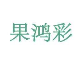 果鸿彩 商标图样