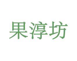 果淳坊 商标图样