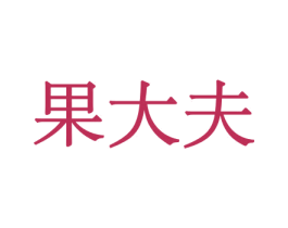 果大夫 商标图样