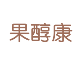 果醇康 商标图样