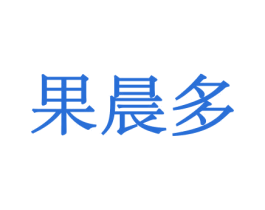 果晨多 商标图样