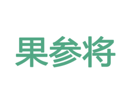 果参将 商标图样