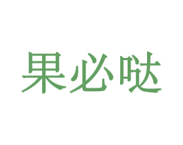 果必哒 商标图样