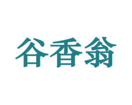 谷香翁 商标图样