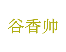 谷香帅 商标图样