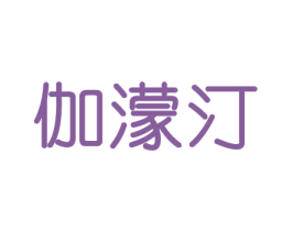 伽濛汀 商标图样