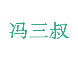 冯三叔 商标图样