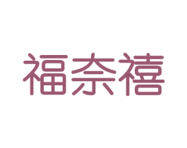 福奈禧 商标图样