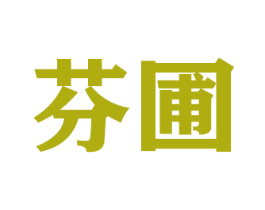 芬圃 商标图样
