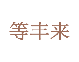 等丰来 商标图样