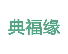 典福缘 商标图样